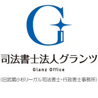 司法書士法人グランツ（旧武蔵小杉リーガル司法書士・行政書士事務所）