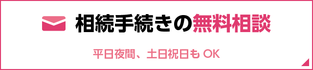 相続手続きの無料相談。平日夜間、土日祝日もOK