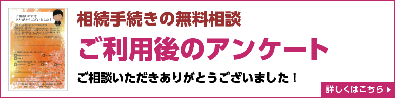 相続手続きの無料相談ご利用後のアンケート