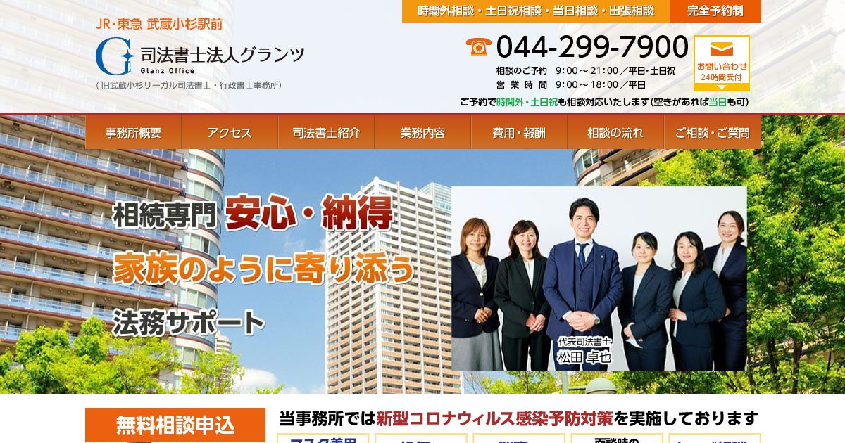 名称変更のお知らせ - 司法書士法人グランツ 武蔵小杉駅前（旧